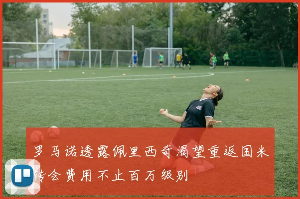 罗马诺透露佩里西奇渴望重返国米转会费用不止百万级别